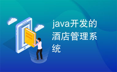 基于Java的酒店管理系統(tǒng)設計與實現